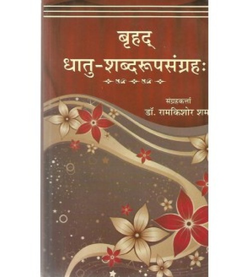 Brihaddhatu-Rupa-Sangrah बृहद् धातु-शब्दरुपसंग्रह: